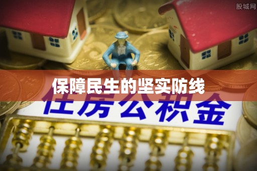 荆门保障民生的坚实防线