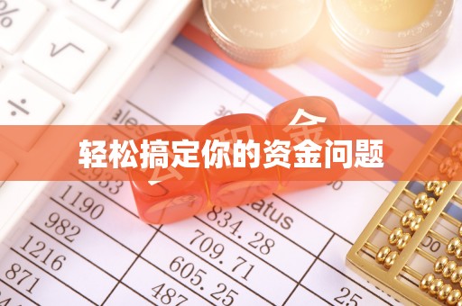 荆门轻松搞定你的资金问题
