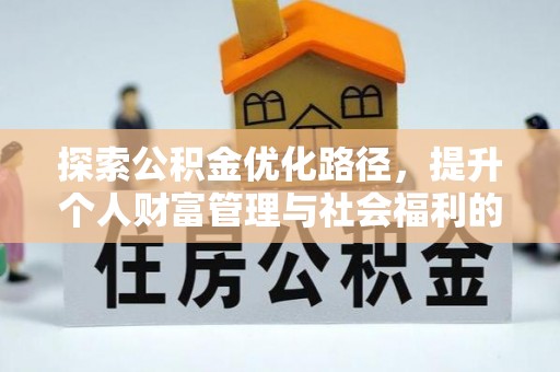 荆门探索公积金优化路径，提升个人财富管理与社会福利的双赢之道