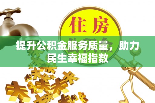荆门提升公积金服务质量，助力民生幸福指数