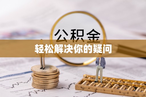 荆门轻松解决你的疑问
