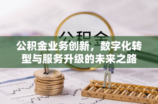 荆门公积金业务创新，数字化转型与服务升级的未来之路