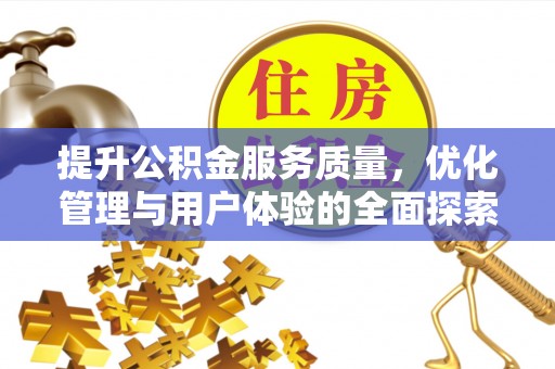 荆门提升公积金服务质量，优化管理与用户体验的全面探索