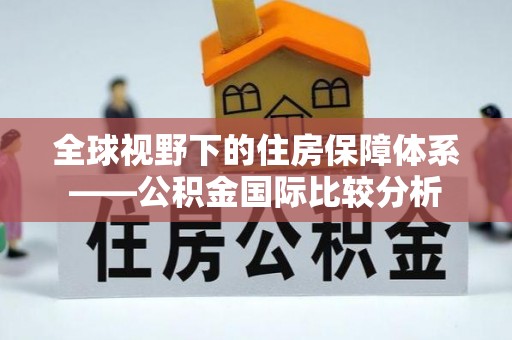 荆门全球视野下的住房保障体系——公积金国际比较分析