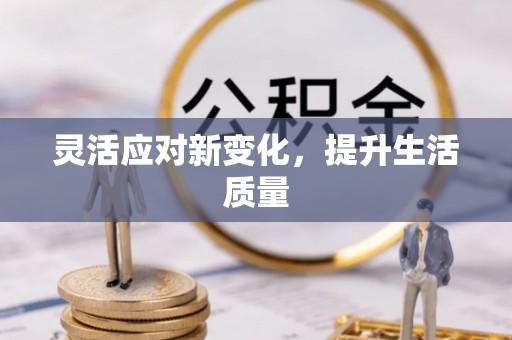荆门灵活应对新变化，提升生活质量