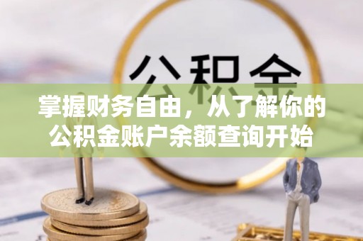 荆门掌握财务自由，从了解你的公积金账户余额查询开始