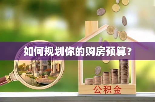 荆门如何规划你的购房预算？
