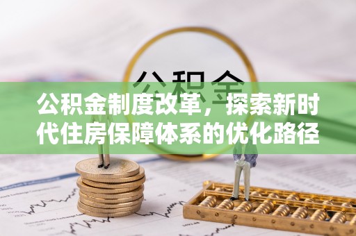 荆门公积金制度改革，探索新时代住房保障体系的优化路径