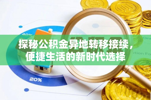 荆门探秘公积金异地转移接续，便捷生活的新时代选择