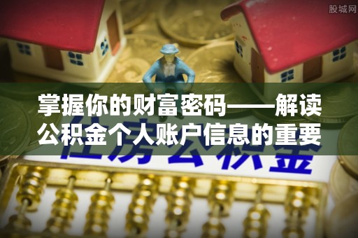 荆门掌握你的财富密码——解读公积金个人账户信息的重要性