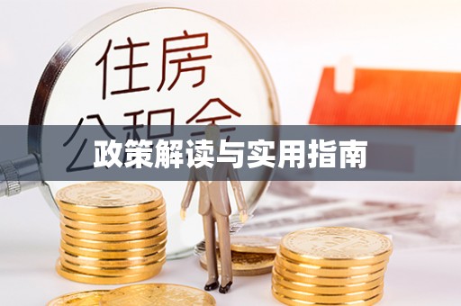 荆门政策解读与实用指南