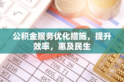 荆门公积金服务优化措施，提升效率，惠及民生
