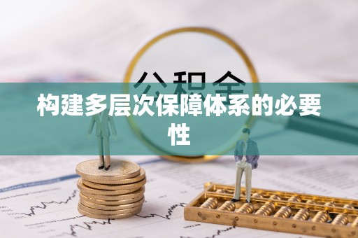 荆门构建多层次保障体系的必要性