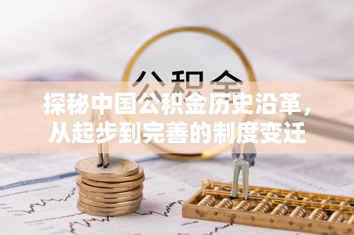 荆门探秘中国公积金历史沿革，从起步到完善的制度变迁
