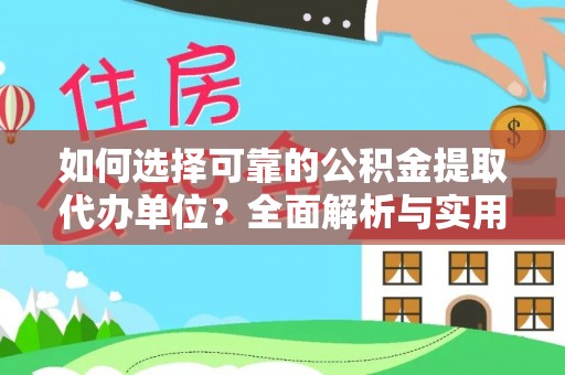 荆门如何选择可靠的公积金提取代办单位？全面解析与实用指南