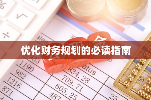 荆门优化财务规划的必读指南