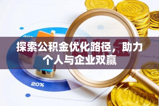 荆门探索公积金优化路径，助力个人与企业双赢