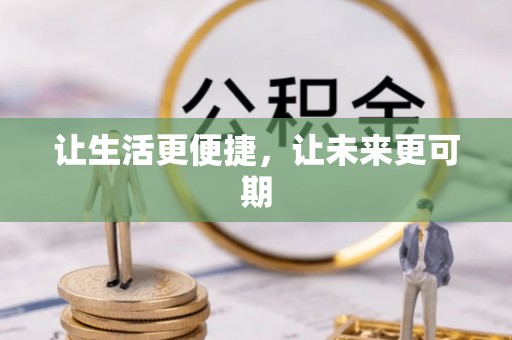 荆门让生活更便捷，让未来更可期
