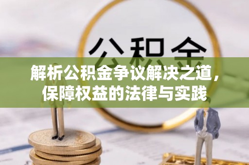 荆门解析公积金争议解决之道，保障权益的法律与实践