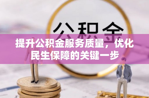 荆门提升公积金服务质量，优化民生保障的关键一步