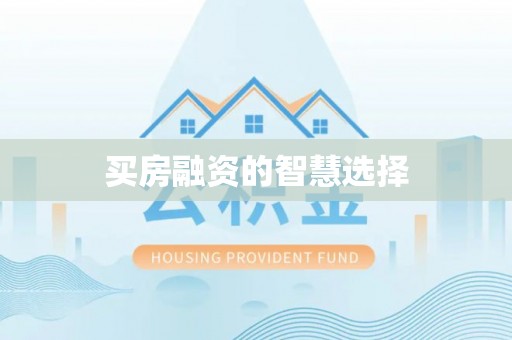 荆门买房融资的智慧选择