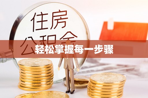 荆门轻松掌握每一步骤
