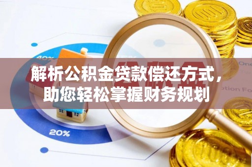 荆门解析公积金贷款偿还方式，助您轻松掌握财务规划