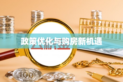 荆门政策优化与购房新机遇