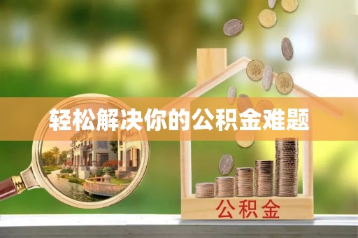 荆门轻松解决你的公积金难题