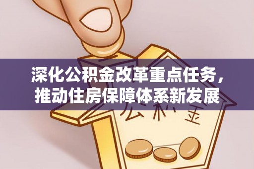 荆门深化公积金改革重点任务，推动住房保障体系新发展