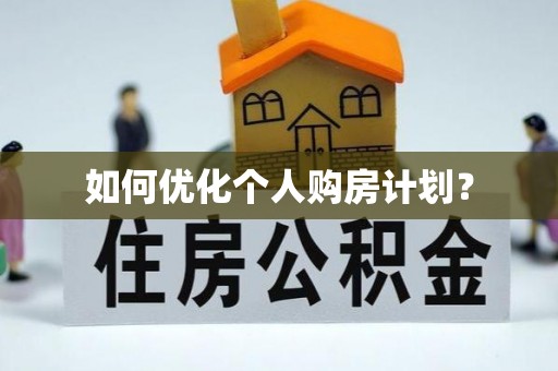 荆门如何优化个人购房计划？