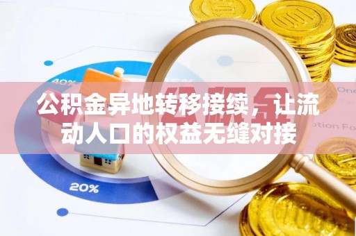 荆门公积金异地转移接续，让流动人口的权益无缝对接