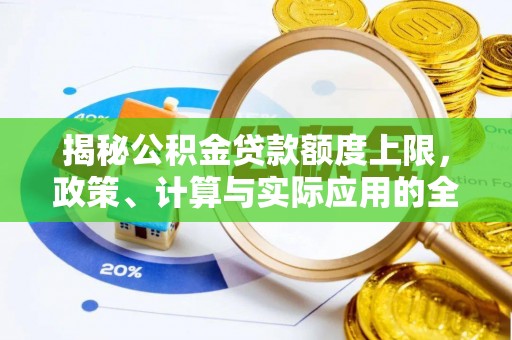 荆门揭秘公积金贷款额度上限，政策、计算与实际应用的全面解析