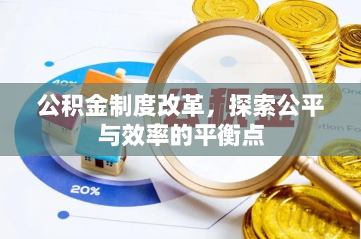 荆门公积金制度改革，探索公平与效率的平衡点