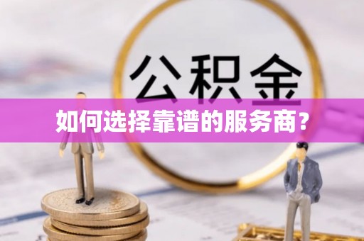 荆门如何选择靠谱的服务商？