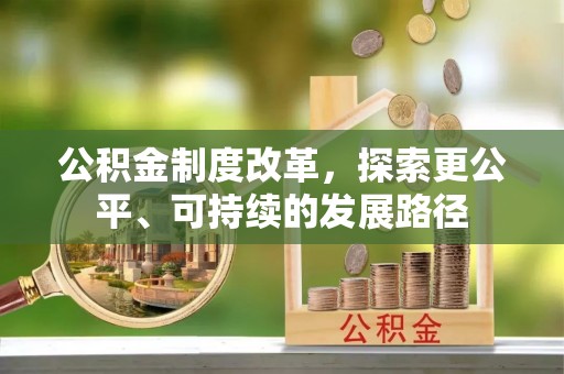荆门公积金制度改革，探索更公平、可持续的发展路径