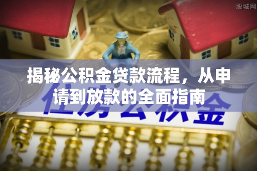 荆门揭秘公积金贷款流程，从申请到放款的全面指南