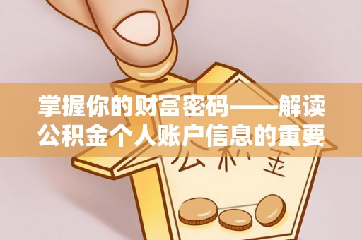 荆门掌握你的财富密码——解读公积金个人账户信息的重要性