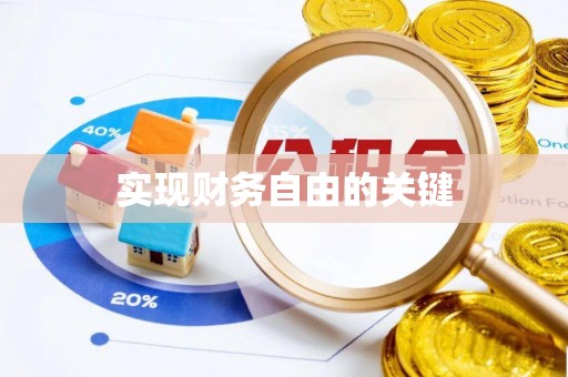 荆门实现财务自由的关键