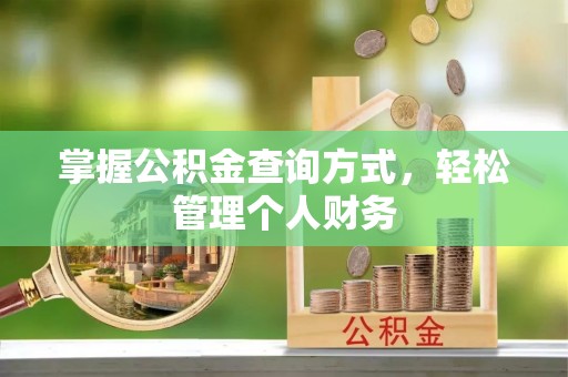 荆门掌握公积金查询方式，轻松管理个人财务