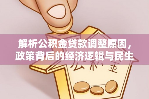 荆门解析公积金贷款调整原因，政策背后的经济逻辑与民生影响