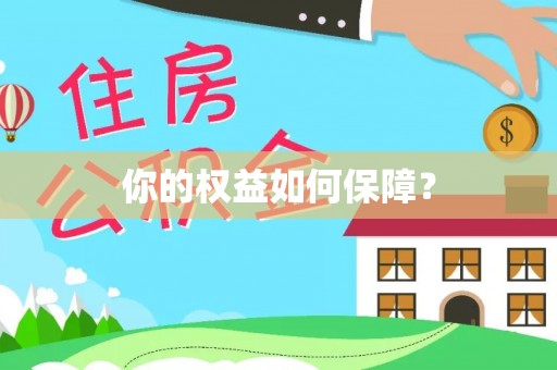荆门你的权益如何保障？