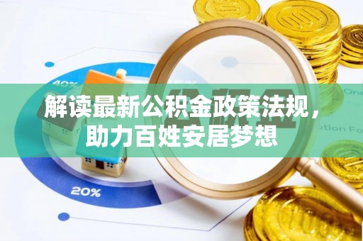 荆门解读最新公积金政策法规，助力百姓安居梦想