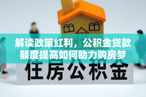 荆门解读政策红利，公积金贷款额度提高如何助力购房梦