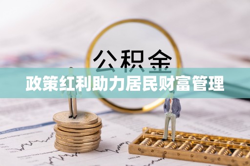 荆门政策红利助力居民财富管理