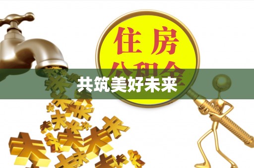 荆门共筑美好未来