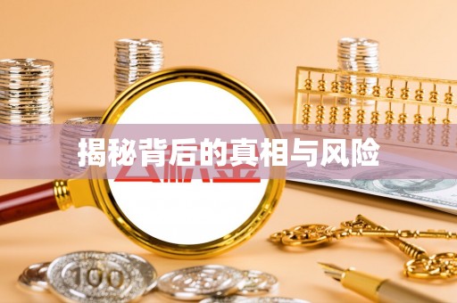 荆门揭秘背后的真相与风险