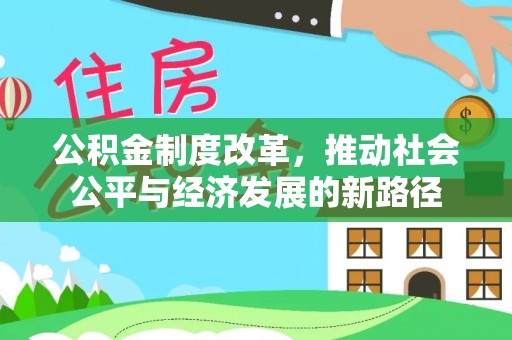 荆门公积金制度改革，推动社会公平与经济发展的新路径