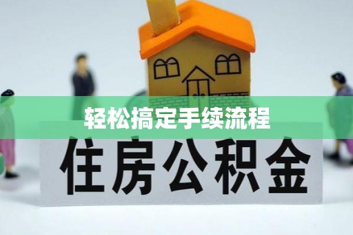 荆门轻松搞定手续流程