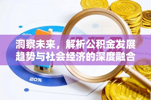 荆门洞察未来，解析公积金发展趋势与社会经济的深度融合